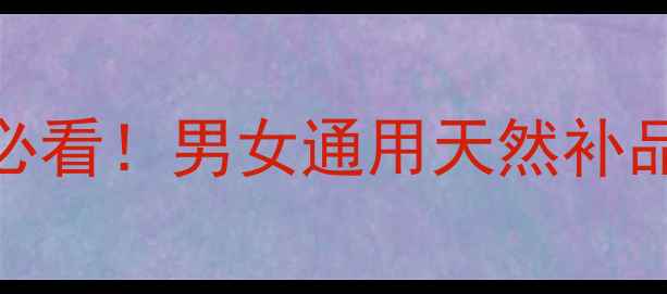 图片 锁阳到底有多好？中医养生必看！男女通用天然补品，这5大功效让你年轻10岁1