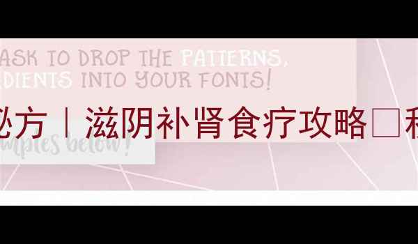 图片 锡纸甲鱼养生秘方｜滋阴补肾食疗攻略✨秋冬滋补必看！