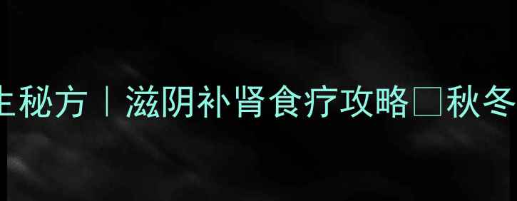 图片 锡纸甲鱼养生秘方｜滋阴补肾食疗攻略✨秋冬滋补必看！1