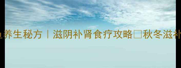 图片 锡纸甲鱼养生秘方｜滋阴补肾食疗攻略✨秋冬滋补必看！2
