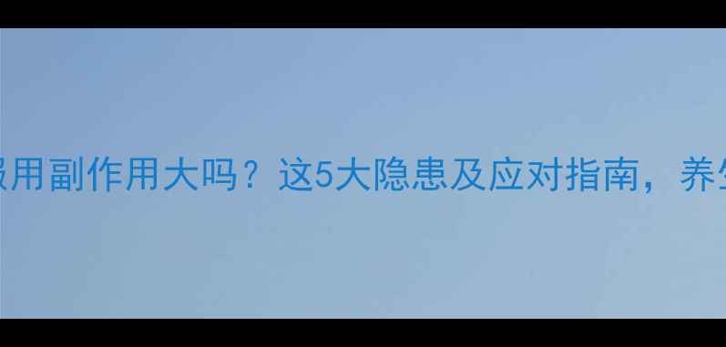 图片 锯棕榈长期服用副作用大吗？这5大隐患及应对指南，养生人群必看！