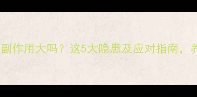 图片 锯棕榈长期服用副作用大吗？这5大隐患及应对指南，养生人群必看！2