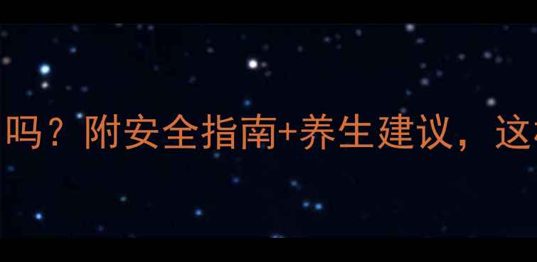 图片 镇静针有副作用吗？附安全指南+养生建议，这样打针更健康！