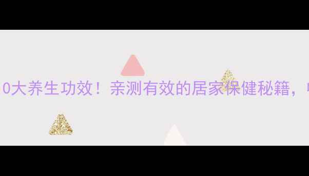 图片 长寿竹的10大养生功效！亲测有效的居家保健秘籍，收藏备用2