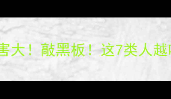 图片 长期吃止痛片危害大！敲黑板！这7类人越吃越伤身💊⚠️2