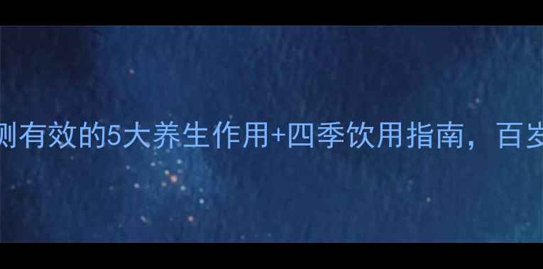 图片 长期喝老白茶的功效｜亲测有效的5大养生作用+四季饮用指南，百岁老人都在喝的茶中瑰宝！