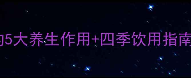 图片 长期喝老白茶的功效｜亲测有效的5大养生作用+四季饮用指南，百岁老人都在喝的茶中瑰宝！1