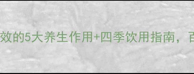 图片 长期喝老白茶的功效｜亲测有效的5大养生作用+四季饮用指南，百岁老人都在喝的茶中瑰宝！2
