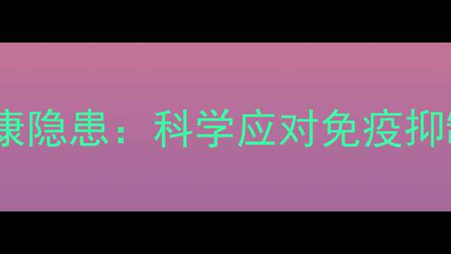 图片 长期服用霉酚酸酯的健康隐患：科学应对免疫抑制剂副作用的养生指南2