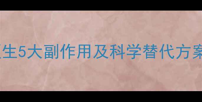 图片 长期输液危害大？权威医生5大副作用及科学替代方案（附卫健委最新指南）1