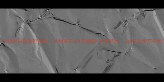 图片 长短腿中医调理指南：自我矫正+日常锻炼+饮食禁忌，3步恢复步态平衡