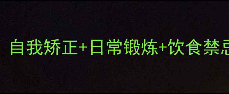 图片 长短腿中医调理指南：自我矫正+日常锻炼+饮食禁忌，3步恢复步态平衡1