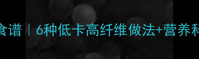 图片 长豆角腌制养生食谱｜6种低卡高纤维做法+营养科普，助你轻养生