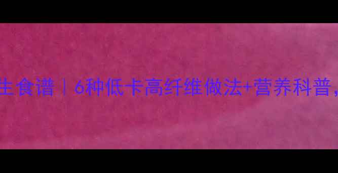 图片 长豆角腌制养生食谱｜6种低卡高纤维做法+营养科普，助你轻养生1