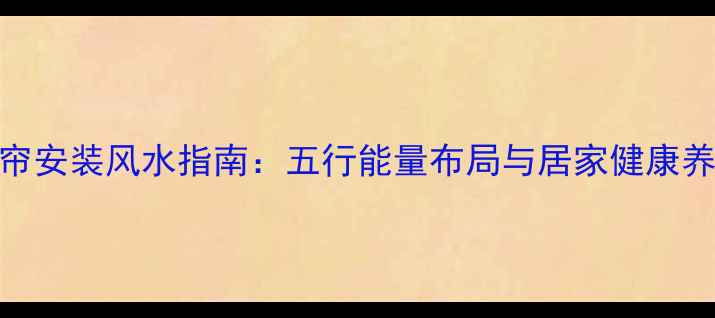 图片 门帘珠帘安装风水指南：五行能量布局与居家健康养生秘籍