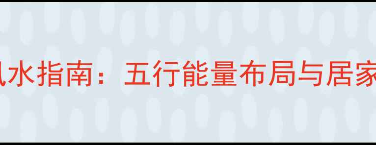 图片 门帘珠帘安装风水指南：五行能量布局与居家健康养生秘籍1