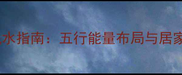 图片 门帘珠帘安装风水指南：五行能量布局与居家健康养生秘籍2