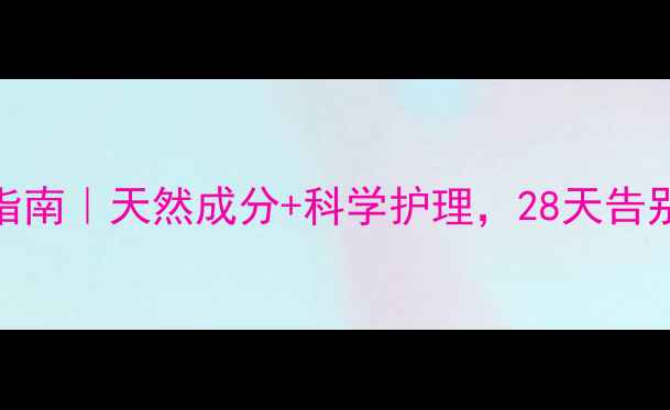 图片 闭口粉刺自救指南｜天然成分+科学护理，28天告别草莓鼻养成记