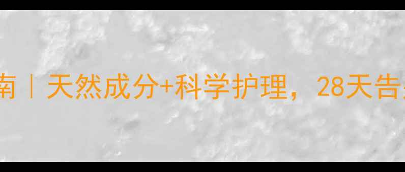 图片 闭口粉刺自救指南｜天然成分+科学护理，28天告别草莓鼻养成记1