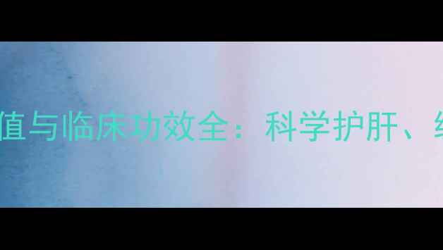 图片 间苯三酚针的养生价值与临床功效全：科学护肝、缓解疼痛的黄金方案1