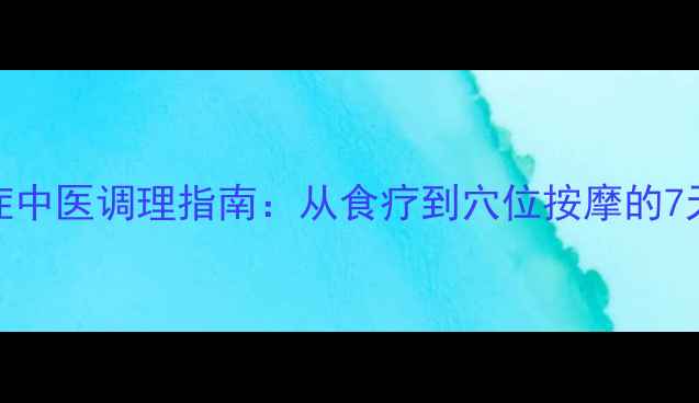 图片 阅读障碍症中医调理指南：从食疗到穴位按摩的7天改善计划