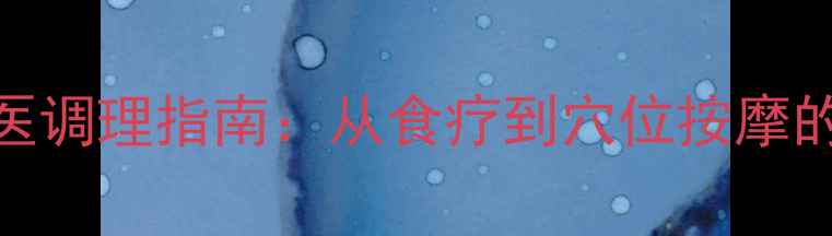 图片 阅读障碍症中医调理指南：从食疗到穴位按摩的7天改善计划1
