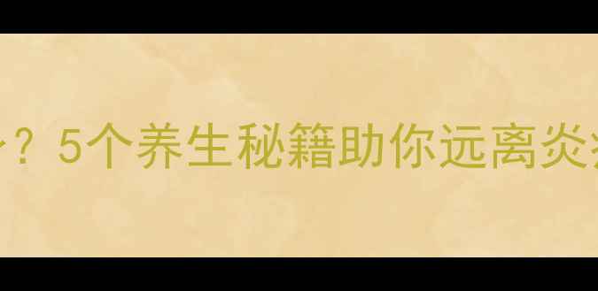 图片 阑尾健康竟影响全身？5个养生秘籍助你远离炎症，肠道年轻10岁！