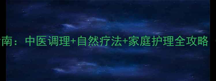图片 阑尾炎保守治疗指南：中医调理+自然疗法+家庭护理全攻略（附症状自测表）1