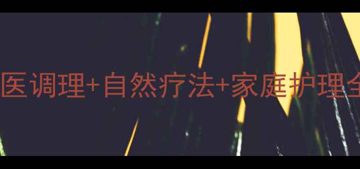 图片 阑尾炎保守治疗指南：中医调理+自然疗法+家庭护理全攻略（附症状自测表）2