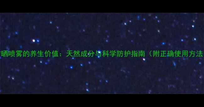 图片 防晒喷雾的养生价值：天然成分与科学防护指南（附正确使用方法）