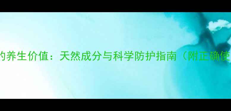 图片 防晒喷雾的养生价值：天然成分与科学防护指南（附正确使用方法）1