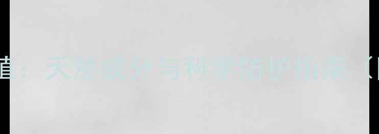 图片 防晒喷雾的养生价值：天然成分与科学防护指南（附正确使用方法）2