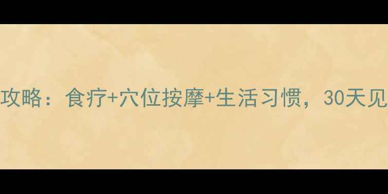 图片 防脱生发全攻略：食疗+穴位按摩+生活习惯，30天见证浓密秀发