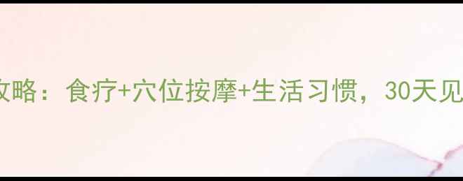 图片 防脱生发全攻略：食疗+穴位按摩+生活习惯，30天见证浓密秀发1