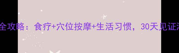 图片 防脱生发全攻略：食疗+穴位按摩+生活习惯，30天见证浓密秀发2