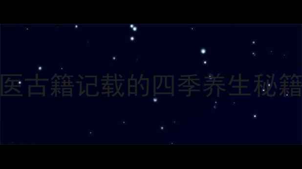 图片 防风作用与功效全：中医古籍记载的四季养生秘籍（附祛湿驱寒食疗方）
