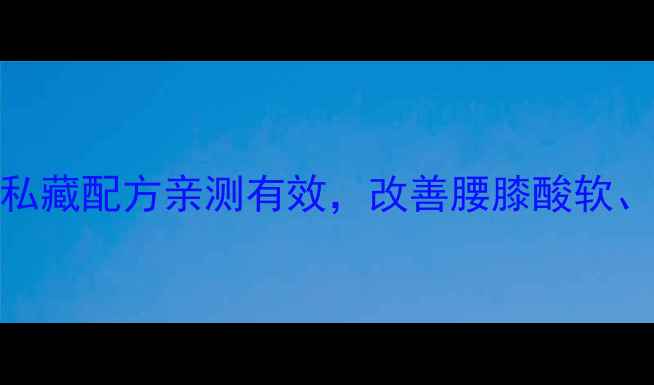 图片 阳起石外用养生秘籍｜私藏配方亲测有效，改善腰膝酸软、宫寒痛经，女性必看！