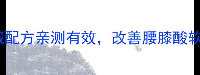图片 阳起石外用养生秘籍｜私藏配方亲测有效，改善腰膝酸软、宫寒痛经，女性必看！2