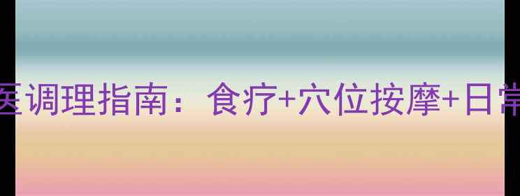 图片 阴囊湿疹中医调理指南：食疗+穴位按摩+日常护理全攻略