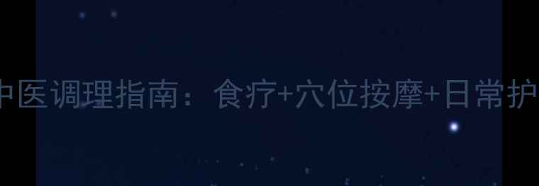 图片 阴囊湿疹中医调理指南：食疗+穴位按摩+日常护理全攻略1