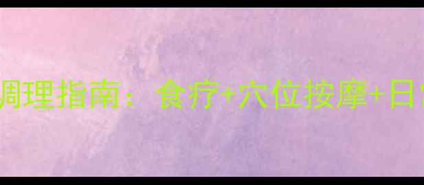 图片 阴囊湿疹中医调理指南：食疗+穴位按摩+日常护理全攻略2