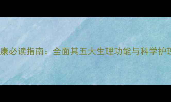 图片 阴毛健康必读指南：全面其五大生理功能与科学护理方法1