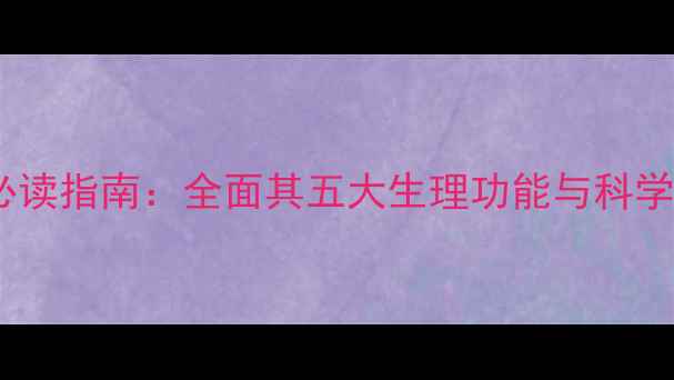图片 阴毛健康必读指南：全面其五大生理功能与科学护理方法2