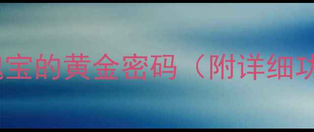 图片 阴米：养生瑰宝的黄金密码（附详细功效与作用）1