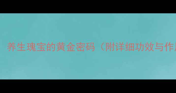 图片 阴米：养生瑰宝的黄金密码（附详细功效与作用）2