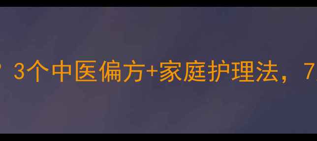 图片 阴虱反复总反复？3个中医偏方+家庭护理法，7天根除不复发！1