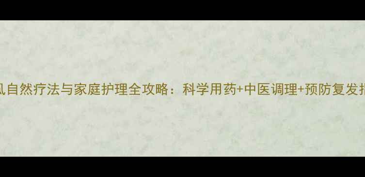 图片 阴虱自然疗法与家庭护理全攻略：科学用药+中医调理+预防复发指南