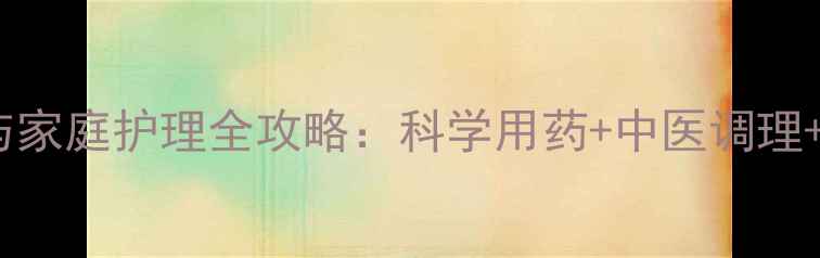 图片 阴虱自然疗法与家庭护理全攻略：科学用药+中医调理+预防复发指南1