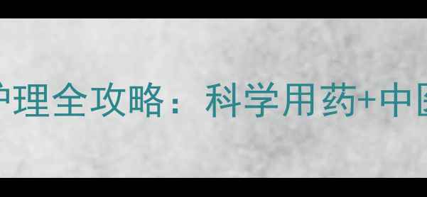 图片 阴虱自然疗法与家庭护理全攻略：科学用药+中医调理+预防复发指南2