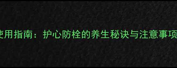 图片 阿司匹林肠溶片正确使用指南：护心防栓的养生秘诀与注意事项（附详细用药方案）2